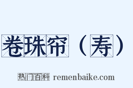 卷珠帘（寿）是什么意思的图片